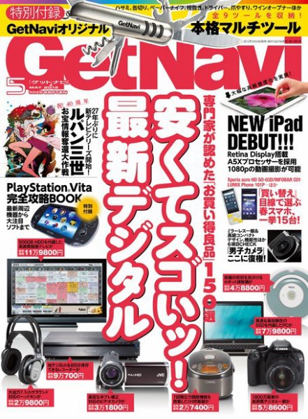 GetNavi（ゲットナビ） 5月号 (発売日2012年03月24日) 表紙