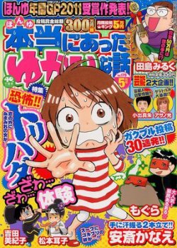 本当にあった愉快な話 5月号 (発売日2012年03月30日) | 雑誌/定期購読