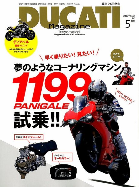 DUCATI Mａｇａｚｉｎｅ（ドゥカティマガジン） No.63 (発売日2012年03月24日) 表紙