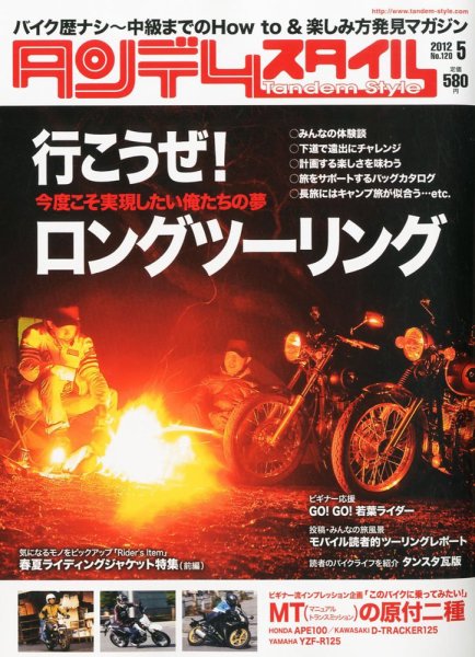 タンデムスタイル No.120 (発売日2012年03月24日) 表紙