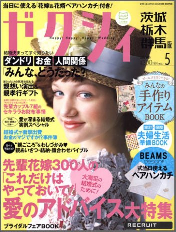 ゼクシィ茨城・栃木・群馬 5月号 (発売日2012年03月23日) 表紙