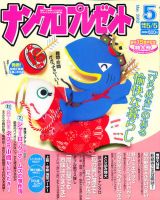 ナンクロプレゼント 5月号 表紙