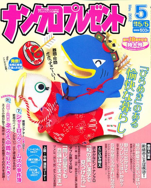 ナンクロプレゼント 5月号 (発売日2012年03月27日) 表紙