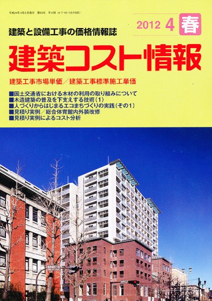 建築コスト情報 4月号 (発売日2012年03月24日) 表紙