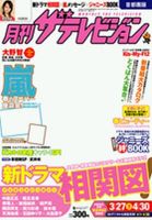 月刊 ザ・テレビジョン富山・石川・福井版 5月号 (発売日2012年03月24日) 表紙