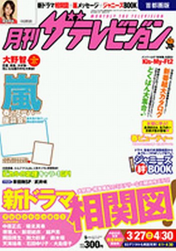 月刊 ザ・テレビジョン富山・石川・福井版 5月号 (発売日2012年03月24日) 表紙