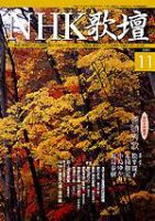 NHK 短歌 2003年10月20日発売号 表紙