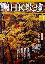 NHK 短歌 2003年10月20日発売号 表紙
