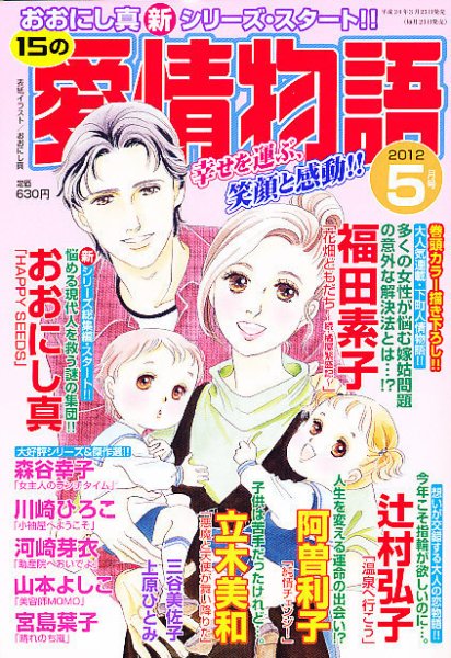 15の愛情物語 5月号 (発売日2012年03月23日) 表紙