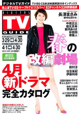 デジタルTVガイド関西版 5月号 (発売日2012年03月24日) 表紙