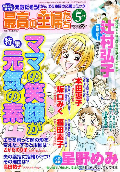 最高の主婦たち 5月号 (発売日2012年03月23日) 表紙