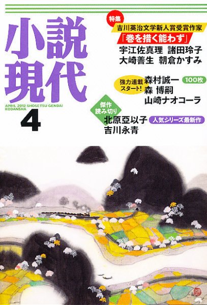 小説現代 4月号 (発売日2012年03月22日) 表紙