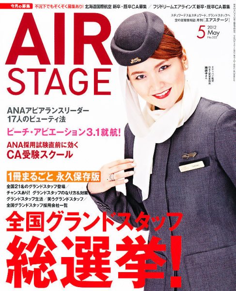 月刊エアステージ（AIR STAGE） 5月号 (発売日2012年03月28日) 表紙