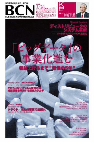 週刊BCN Vol.1425 (発売日2012年03月26日) 表紙