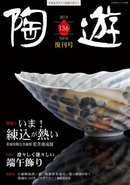 陶遊 136号 (発売日2013年04月23日) 表紙