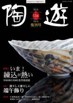 陶遊 136号 (発売日2013年04月23日) | 雑誌/定期購読の予約はFujisan