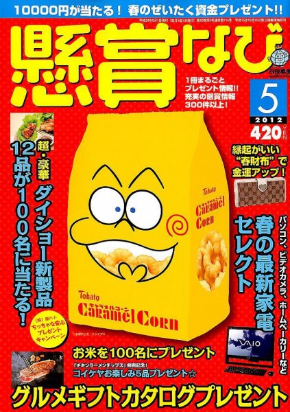 懸賞なび 5月号 (発売日2012年03月22日) 表紙