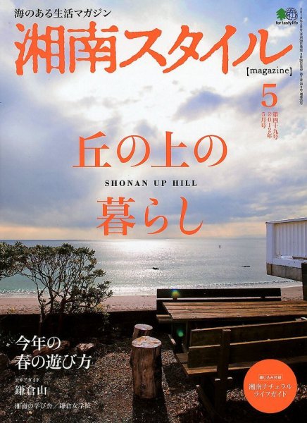 湘南スタイル magazine Vol.49 (発売日2012年03月26日) 表紙