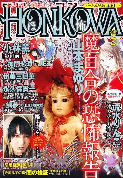 HONKOWA (ホンコワ) 5月号 (発売日2012年03月24日) 表紙