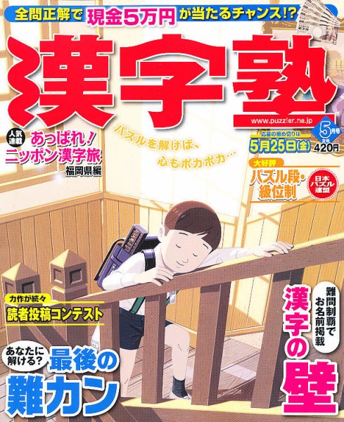 漢字塾 5月号 (発売日2012年03月27日) 表紙