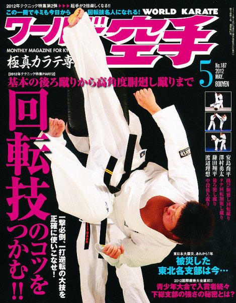 ワールド空手 5月号 (発売日2012年03月27日) 表紙