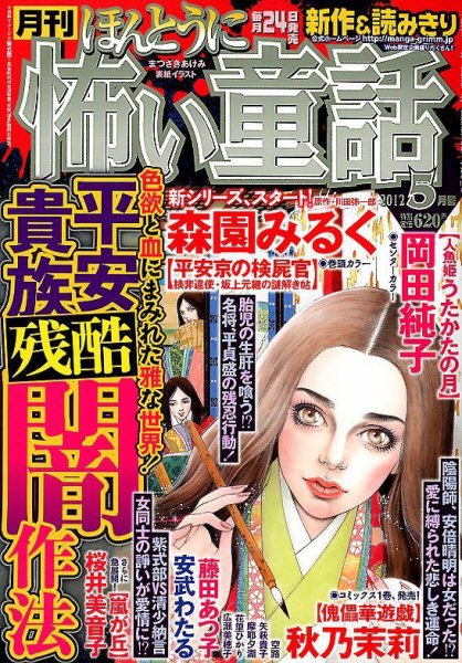 ほんとうに怖い童話 5月号 (発売日2012年03月24日) 表紙