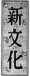 新文化 2005年08月11日発売号 表紙