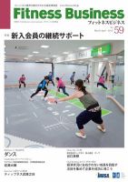 フィットネスビジネス(Fitness Business) 通巻第59号 (発売日2012年03月25日) 表紙