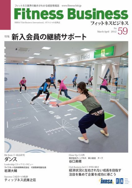 フィットネスビジネス(Fitness Business) 通巻第59号 (発売日2012年03月25日) 表紙