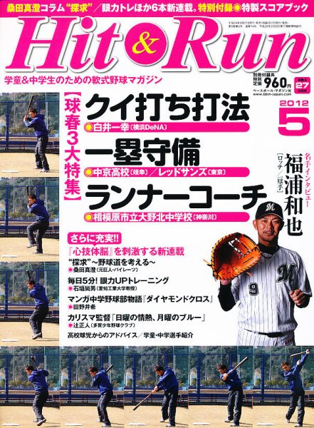 ヒットエンドラン 5月号 (発売日2012年03月27日) 表紙