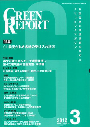 GREEN REPORT（グリーンレポート） 3月号 (発売日2012年03月25日) 表紙