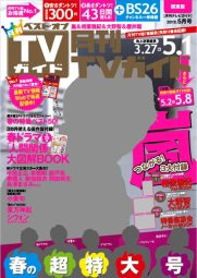 月刊ＴＶガイド関東版  5月号 (発売日2012年03月24日) 表紙
