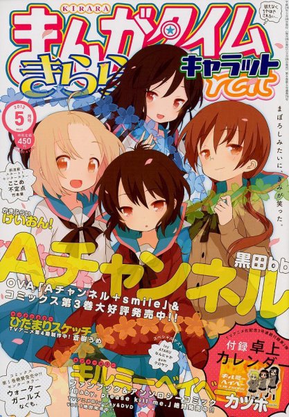 まんがタイムきららキャラット 5月号 (発売日2012年03月28日) 表紙