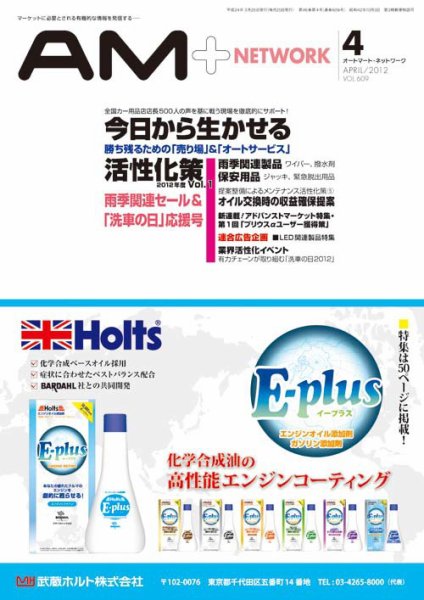 AM NETWORK（オートマートネットワーク） 2012年03月25日発売号 表紙