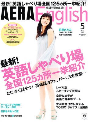 AERA　English 5月号 (発売日2012年03月23日) 表紙