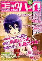 コミックハイ！ 4/22号 (発売日2012年03月22日) 表紙