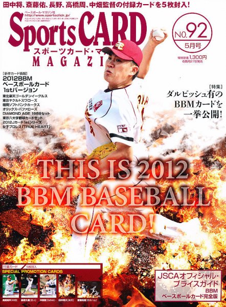 Sports CARD MAGAZINE (スポーツカード・マガジン)  No.92 (発売日2012年03月27日) 表紙