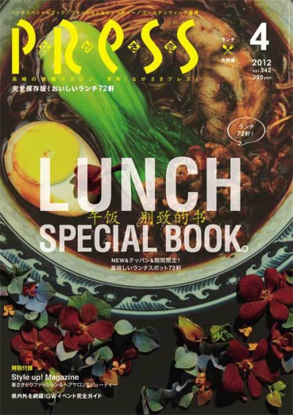 ながさきPRESS（ながさきプレス） 342 (発売日2012年03月27日) 表紙