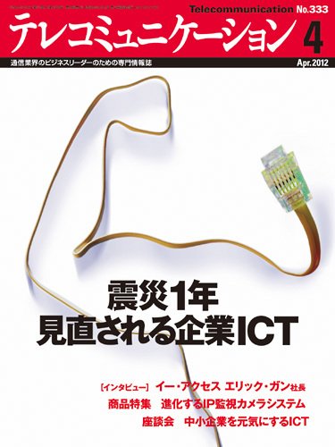 テレコミュニケーション No.333 (発売日2012年03月25日) 表紙
