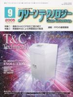 クリーンテクノロジー 9月号 (発売日2005年09月01日) 表紙