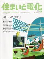 住まいとでんき 9月号 (発売日2005年09月01日) 表紙