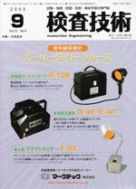 検査技術 9月号 (発売日2005年09月01日) 表紙