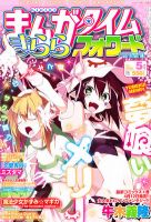 まんがタイム きららフォワード 2012年 7月号 新連載 がっこうぐらし まんがタイム きららフォワード 2012年 7月号 新連載 がっこう