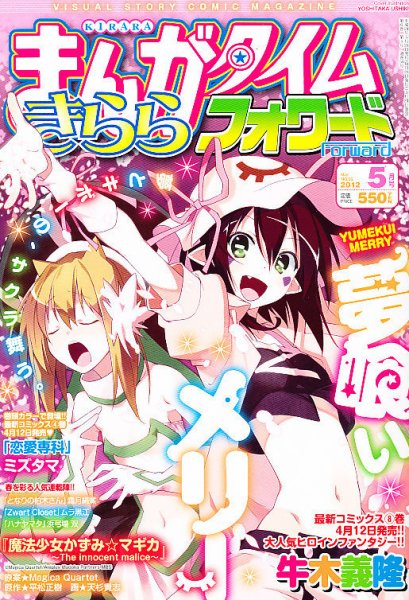 まんがタイムきららフォワード 5月号 (発売日2012年03月24日) 表紙