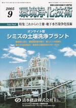 環境浄化技術 9月号 (発売日2005年09月01日) 表紙