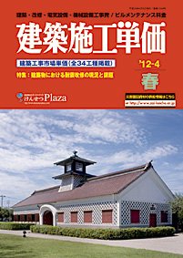建築施工単価　4・10月号 4月（春）号 (発売日2012年03月25日) 表紙
