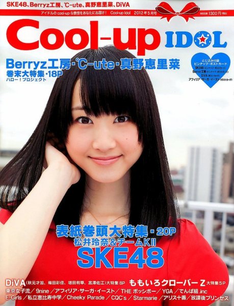Cool-up Idol（クールアップ・アイドル） 5月号 (発売日2012年03月27日) 表紙