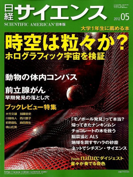 日経サイエンス 5月号 (発売日2012年03月24日) 表紙