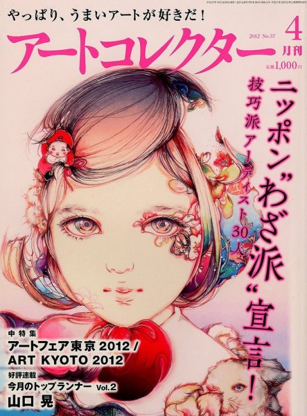 Artcollectors（アートコレクターズ） No. 37 (発売日2012年03月24日) 表紙
