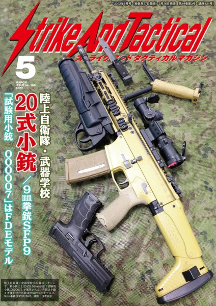 Strike And Tactical（ストライク アンド タクティカルマガジン） ５月号 (発売日2012年03月27日) 表紙